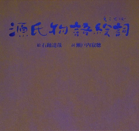 源氏物語絵詞 | 瀬戸内 寂聴, 石踊 達哉 |本 | 通販 | Amazon